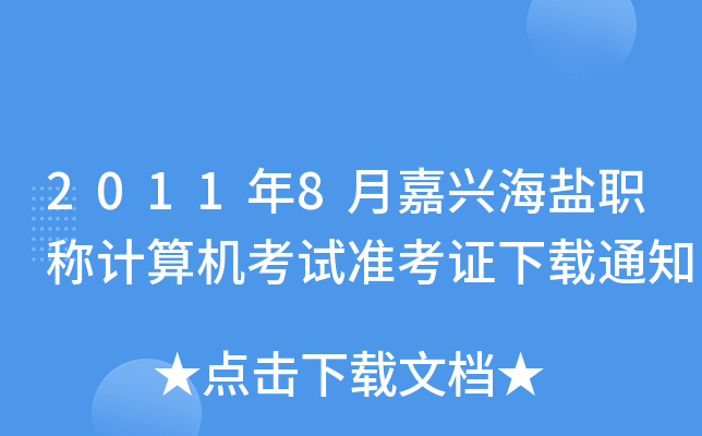 2011年8月嘉兴海盐职称计算机考试准考证下载通知