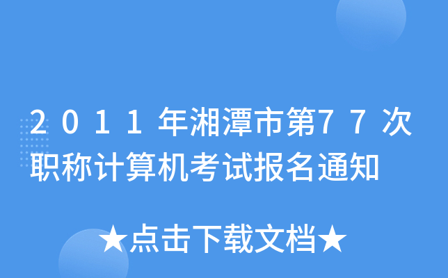 2011̶е77QӋ(j)C(j)ԇ(bo)֪ͨ