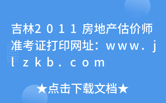 2011خa(chn)r(ji)(zhn)CӡW(wng)ַwww.jlzkb.com