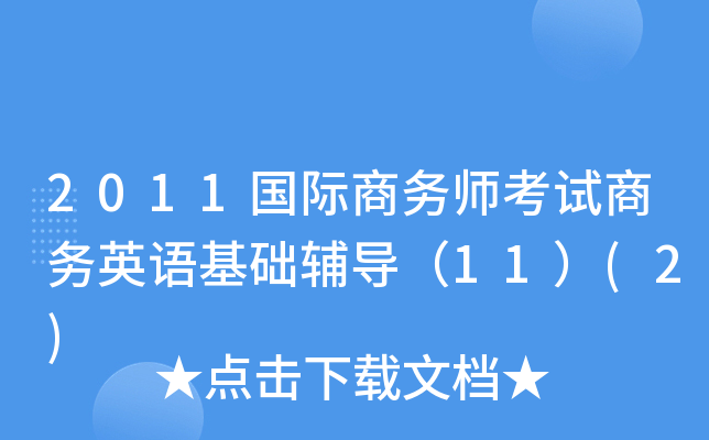2011国际商务师考试商务英语基础辅导（11）(2)