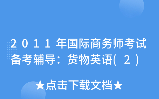 2011年国际商务师考试备考辅导：货物英语(2)
