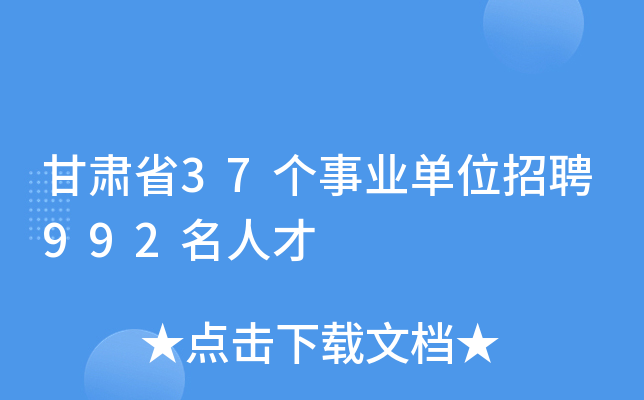 甘肃省37个事业单位招聘992名人才