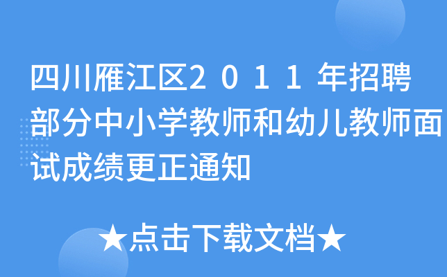 Ĵ㽭^(q)2011ƸСW(xu)̎׃̎ԇɿ֪ͨ