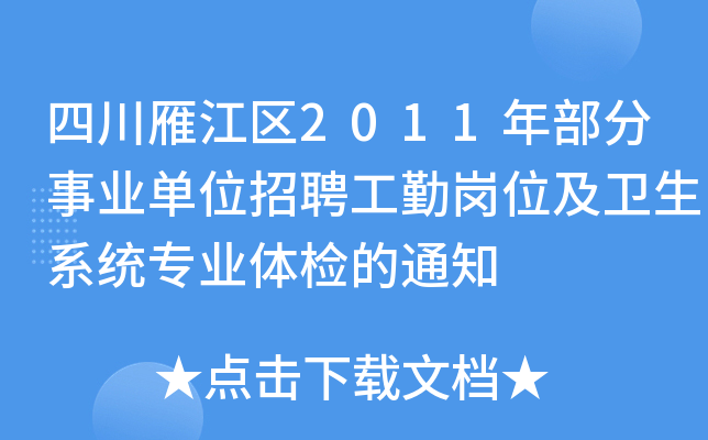 Ĵ㽭^(q)2011겿I(y)λƸڍλl(wi)ϵy(tng)I(y)wz֪ͨ