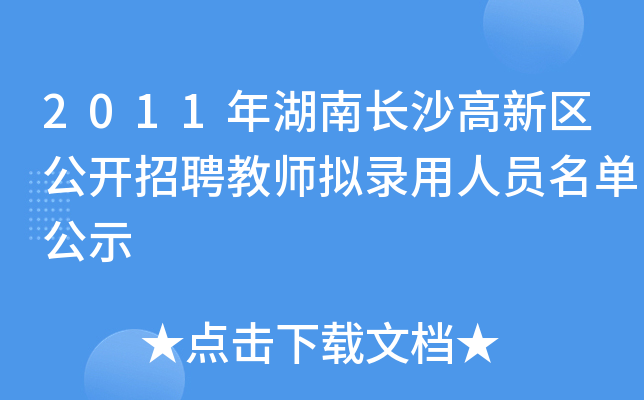 2011年湖南长沙高新区公开招聘教师拟录用人员名单公示