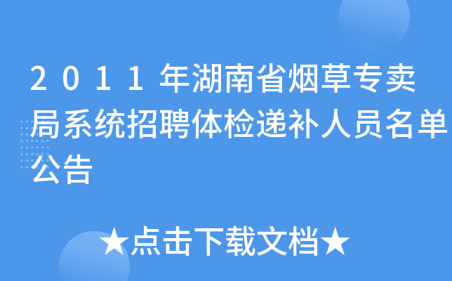 2011年湖南省烟草专卖局系统招聘体检递补人员名单公告