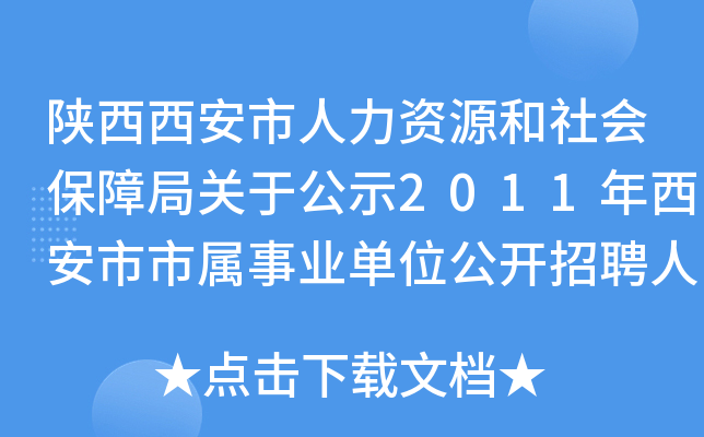 陕西西安市人力资源和社会保障局关于公示2011年西安市市属事业单位公开招聘人员拟录取人员