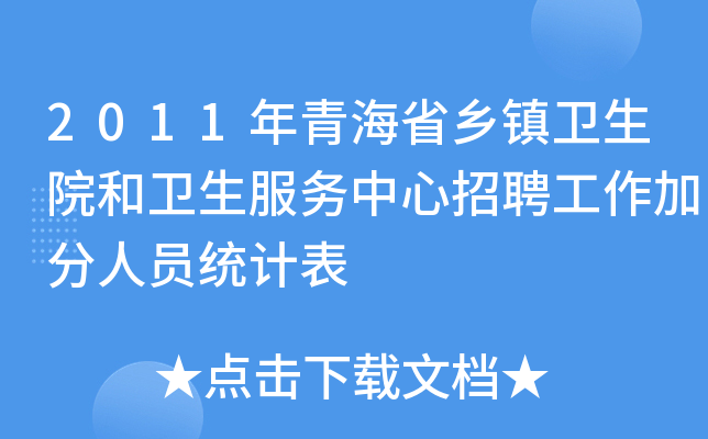 2011年青海省乡镇卫生院和卫生服务中心招聘工作加分人员统计表