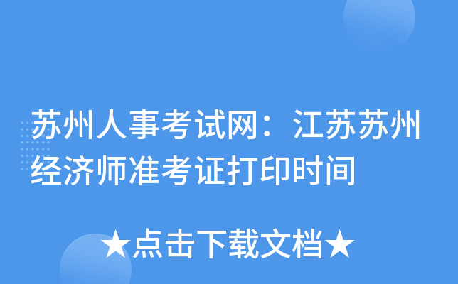 苏州人事考试网：江苏苏州经济师准考证打印时间