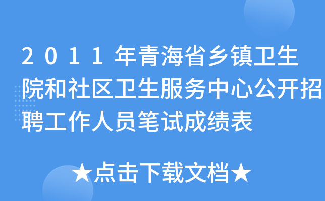 2011年青海省乡镇卫生院和社区卫生服务中心公开招聘工作人员笔试成绩表