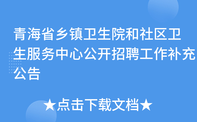 青海省乡镇卫生院和社区卫生服务中心公开招聘工作补充公告