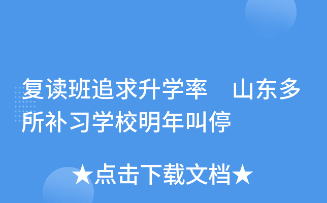 复读班追求升学率 山东多所补习学校明年叫停