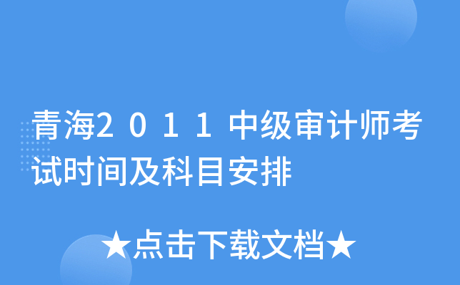 青海2011中级审计师考试时间及科目安排