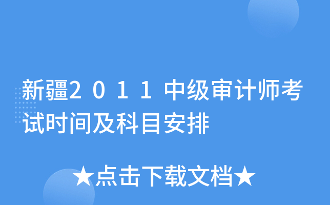 新疆2011中级审计师考试时间及科目安排
