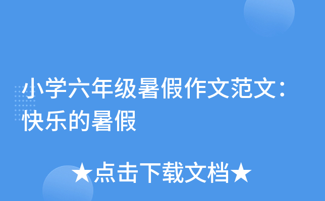 小开云kaiyun(中国)六年级暑假作文范文：快乐的暑假