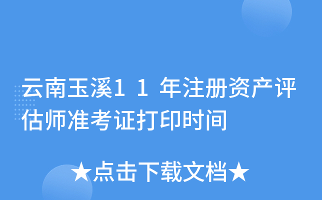 云南玉溪11年注册资产评估师准考证打印时间