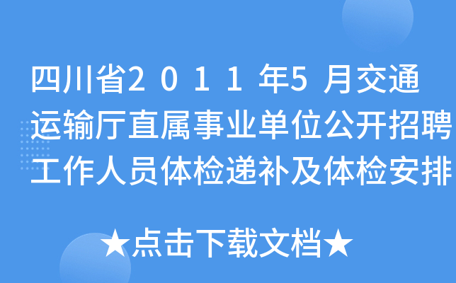 Ĵʡ20115½ͨ\(yn)ݔdֱI(y)λ_(ki)ƸˆTwzfa(b)wzŵĹ
