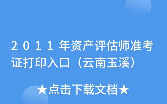 2011年资产评估师准考证打印入口（云南玉溪）