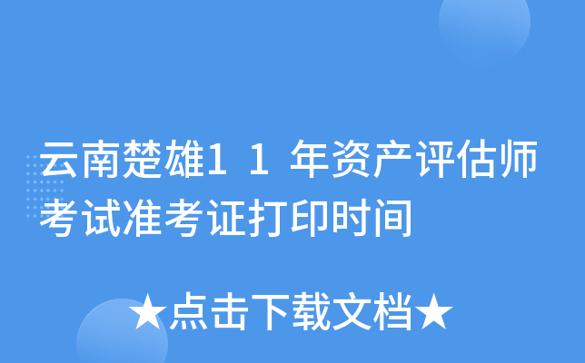 云南楚雄11年资产评估师考试准考证打印时间