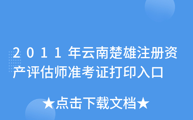 2011年云南楚雄注册资产评估师准考证打印入口