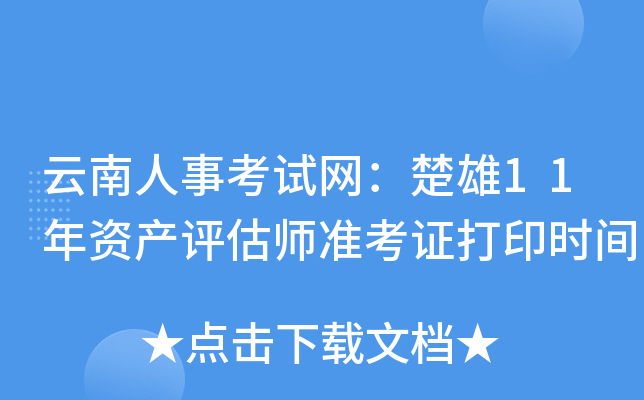 云南人事考试网：楚雄11年资产评估师准考证打印时间