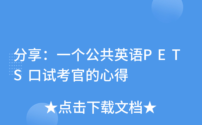 分享：一个公共英语PETS口试考官的心得