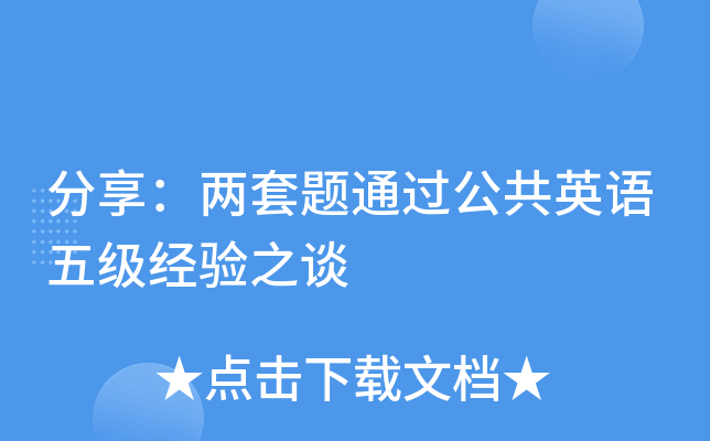 分享：两套题通过公共英语五级经验之谈