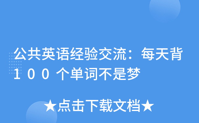 公共英语经验交流：每天背100个单词不是梦