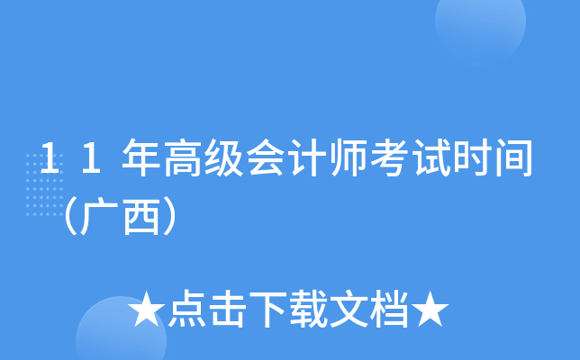 11年高级会计师考试时间（广西）