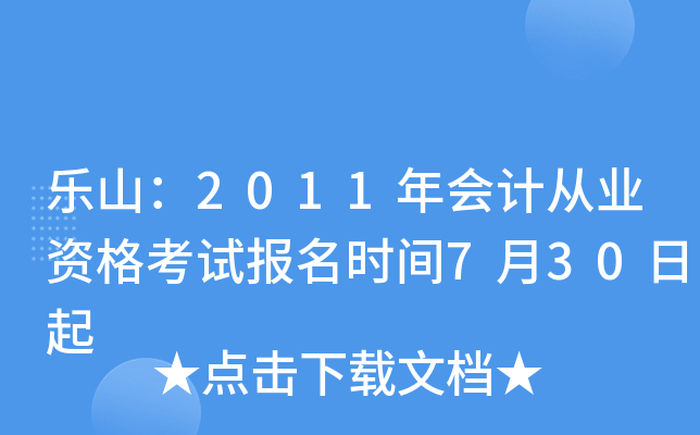 ��ɽ��2011���ƴ�ҵ�ʸ��Ա���ʱ��7��30����