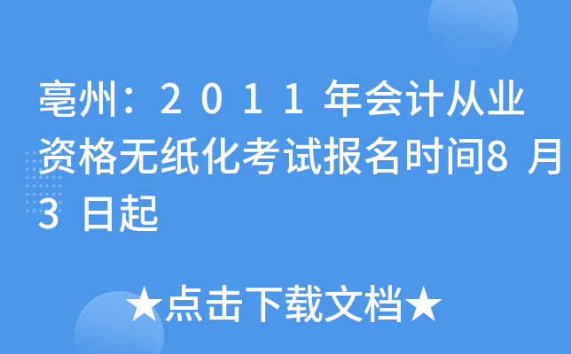 ���ݣ�2011���ƴ�ҵ�ʸ���ֽ�����Ա���ʱ��8��3����