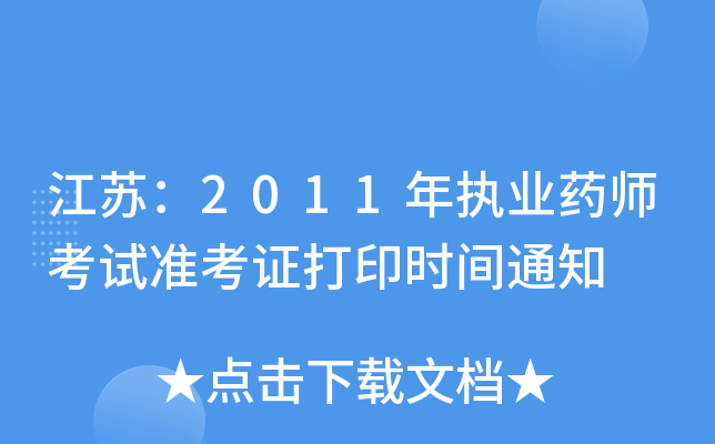 K2011(zh)I(y)ˎԇ(zhn)Cӡrg֪ͨ