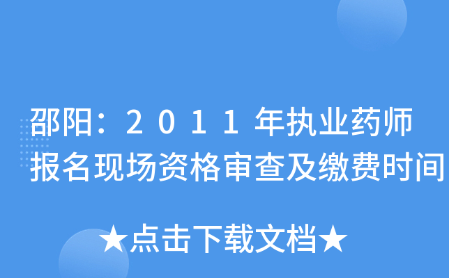 邵阳：2011年执业药师报名现场资格审查及缴费时间