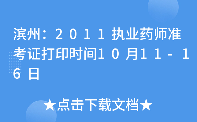 滨州：2011执业药师准考证打印时间10月11-16日