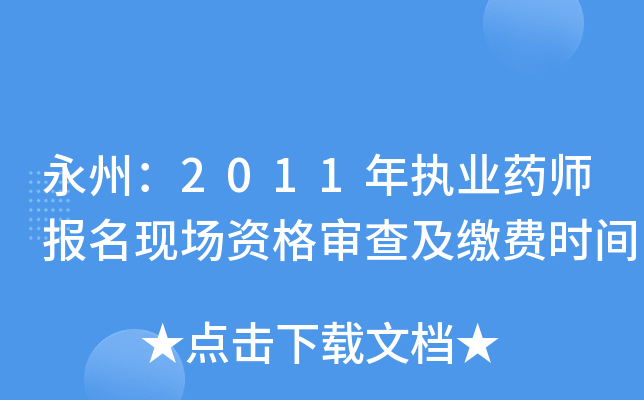 永州：2011年执业药师报名现场资格审查及缴费时间