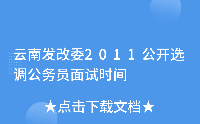 云南发改委2011公开选调公务员面试时间