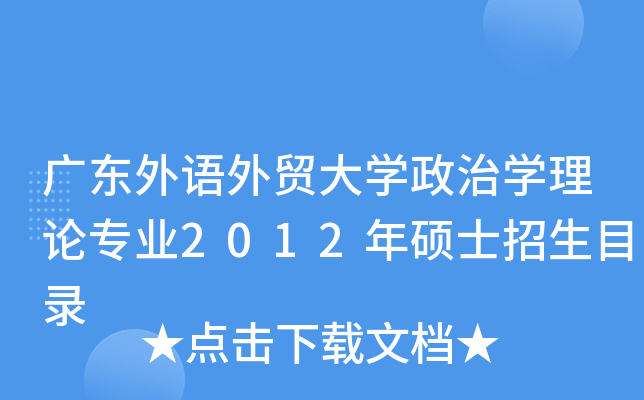 广东外语外贸大开云kaiyun(中国)政治开云kaiyun(中国)理论专业2012年硕士招生目录