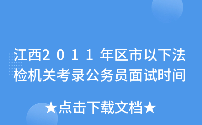 江西2011年区市以下法检机关考录公务员面试时间