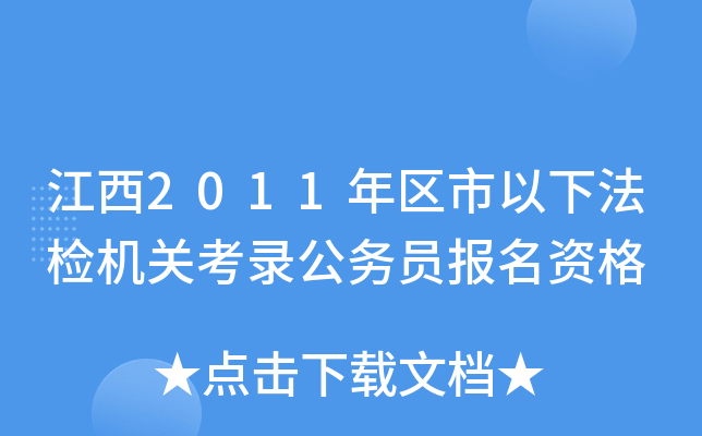 江西2011年区市以下法检机关考录公务员报名资格
