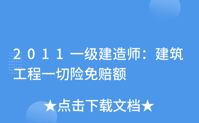 2011一級建造師:建築工程一切險免賠額