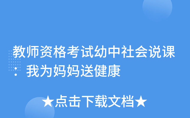 教师资格考试幼中社会说课：我为妈妈送健康