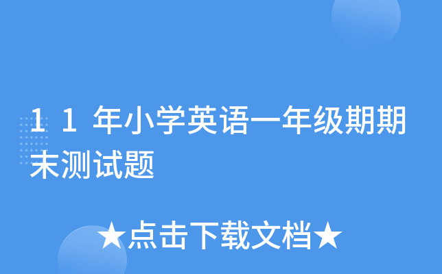 11СW(xu)ӢZ(y)һ꼉(j)ĩy(c)ԇ}