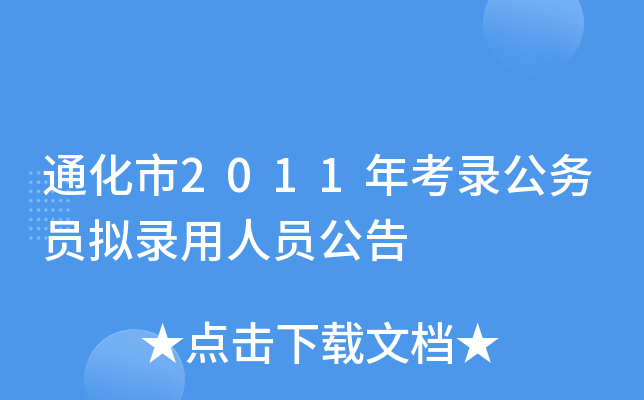 通化市2011年考录公务员拟录用人员公告