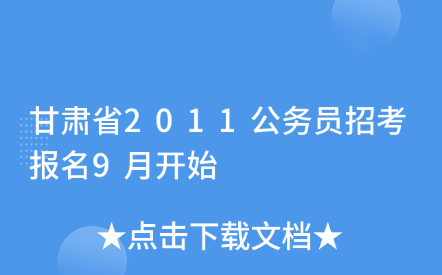 甘肃省2011公务员招考报名9月开始