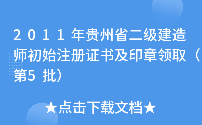 2011年贵州省二级建造师初始注册证书及印章领取（第5批）