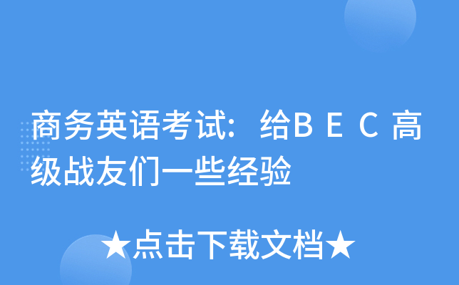 商务英语考试:给BEC高级战友们一些经验