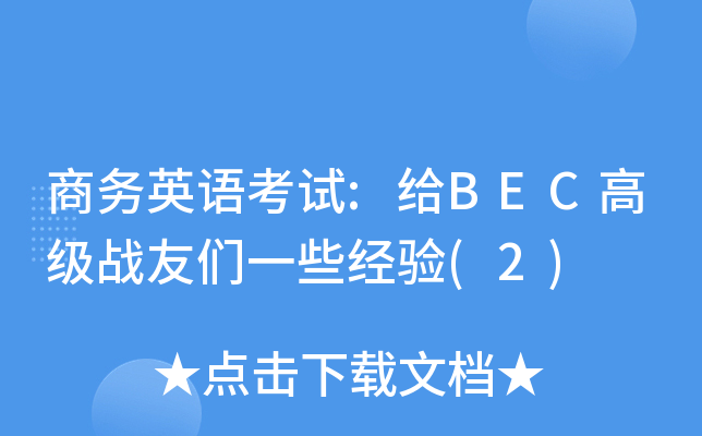 商务英语考试:给BEC高级战友们一些经验(2)