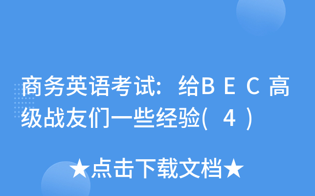 商务英语考试:给BEC高级战友们一些经验(4)