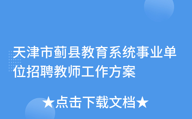 天津市蓟县教育系统事业单位招聘教师工作方案