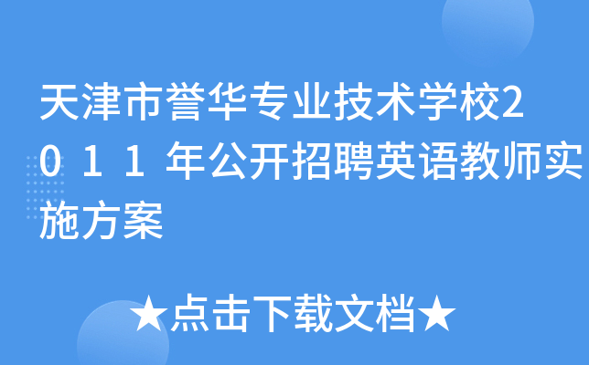 天津市誉华专业技术开云kaiyun(中国)校2011年公开招聘英语教师实施方案